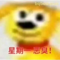 星期一恶臭小熊