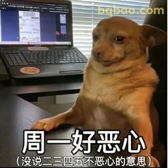 周一好恶心工位狗