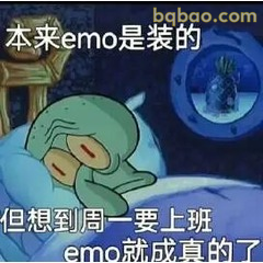 周一上班emo成真