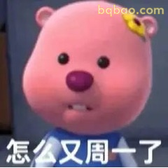 怎么又周一了露比