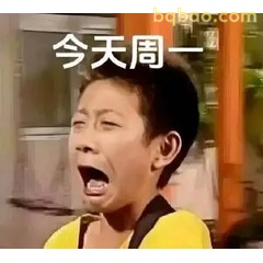 今天周一打哈欠