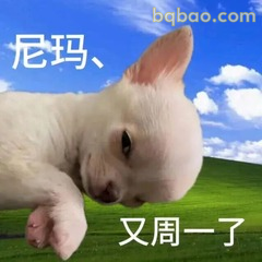 又周一了崩溃小兔