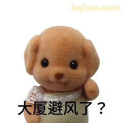 森贝儿小狗日常表情 #04