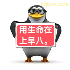 企鹅表情 #03