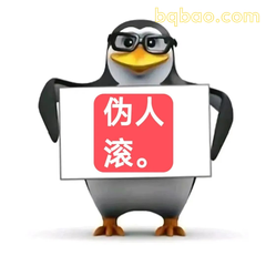 企鹅表情 #05