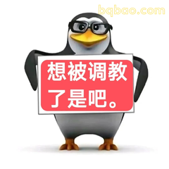 企鹅表情 #10