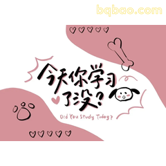 今天学习了吗可爱提醒表情包