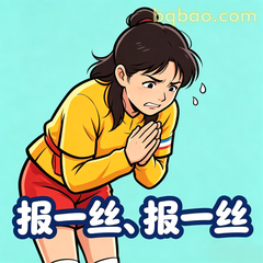 报一丝打工人道歉