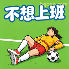 不想上班