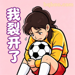 我裂开了