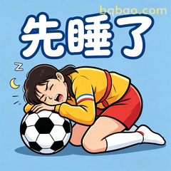先睡了