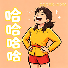 哈哈大笑