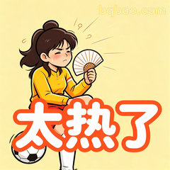 太热了