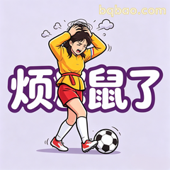 烦鼠了