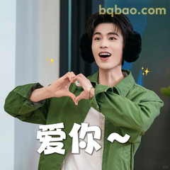 张凌赫爱你比心