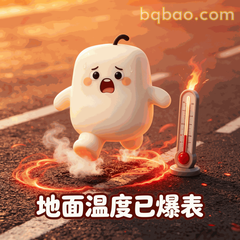 热到变形的糯米团表情包第3张