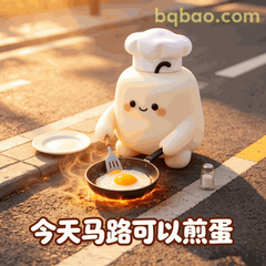 热到变形的糯米团表情包第4张