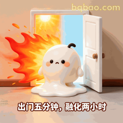 热到变形的糯米团表情包第5张