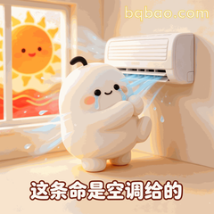 热到变形的糯米团表情包第6张