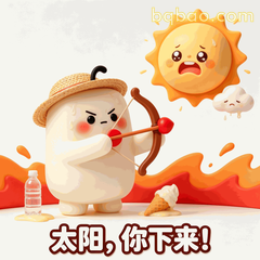 热到变形的糯米团表情包第7张