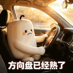 热到变形的糯米团表情包第8张