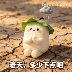热到变形的糯米团表情包第10张