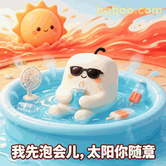 热到变形的糯米团表情包第15张