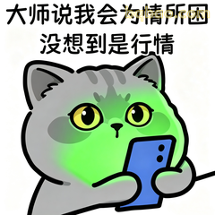 大师说为情所困没想到是行情