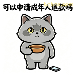 可以申请成年人退款吗
