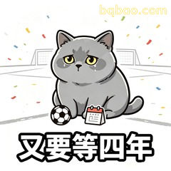 又要等四年