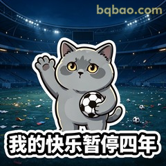 快乐暂停四年