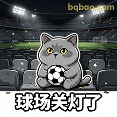 球场关灯了