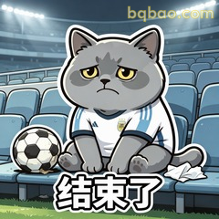 真的结束了