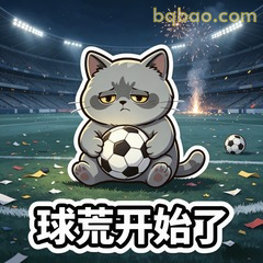 球荒开始了