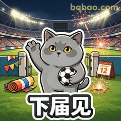 下届见