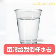 倒杯水去命令