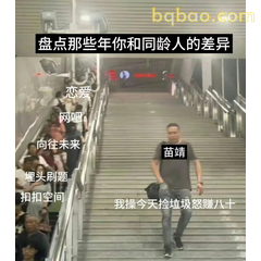你和同龄人的差异