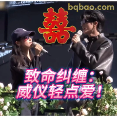 威仪轻点爱囍字