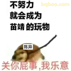 不努力就会成为苗靖的玩物