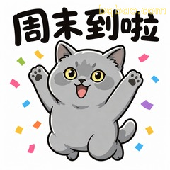 周末到啦