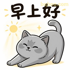 早上好