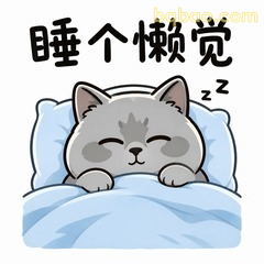 睡个懒觉