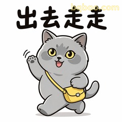 准备出门