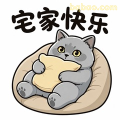 宅家真好