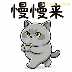 慢慢来