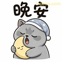 晚安好梦