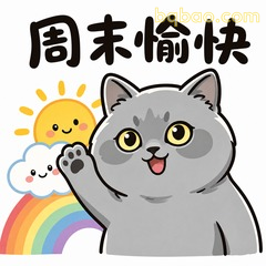 周末愉快