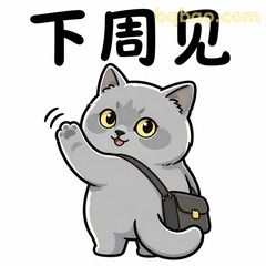 下周再见