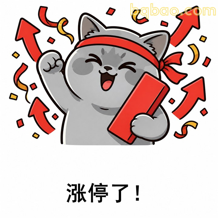 涨停了举杯庆祝