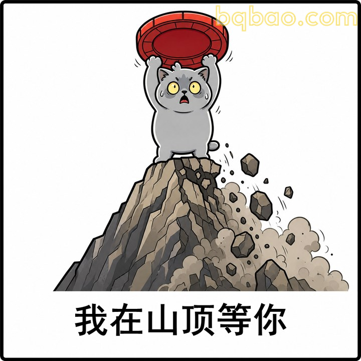 山顶站岗等你